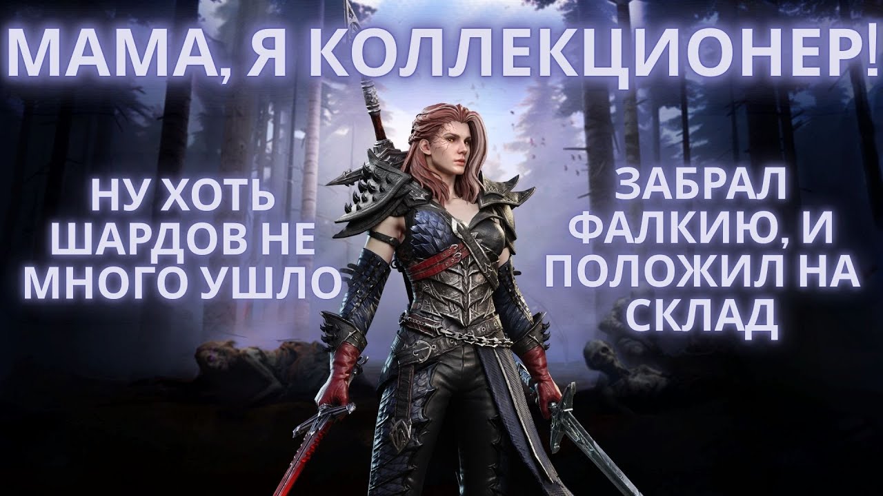 ЗАБРАЛ ФАЛКИЮ ЗА МИНИМУМ КРУТОК! И СРАЗУ НА СКЛАД! #watcherofrealms