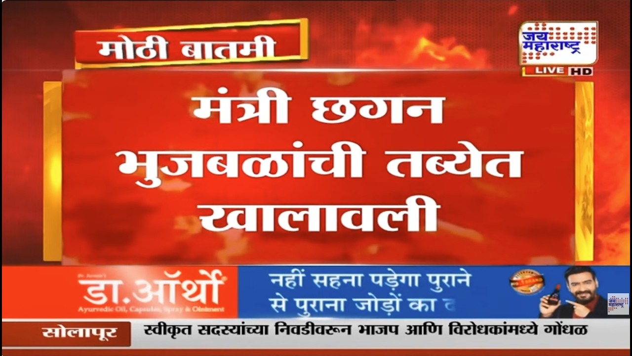 आताची मोठी बातमी, मंत्री Chhagan Bhujbal यांची तब्येत खालावली, रुग्णालयात दाखल |Jai Maharashtra News