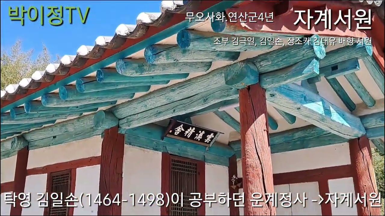 멸문지화, 김일손 배향 사당, 청도군. 무오사화(탁영 김일손)