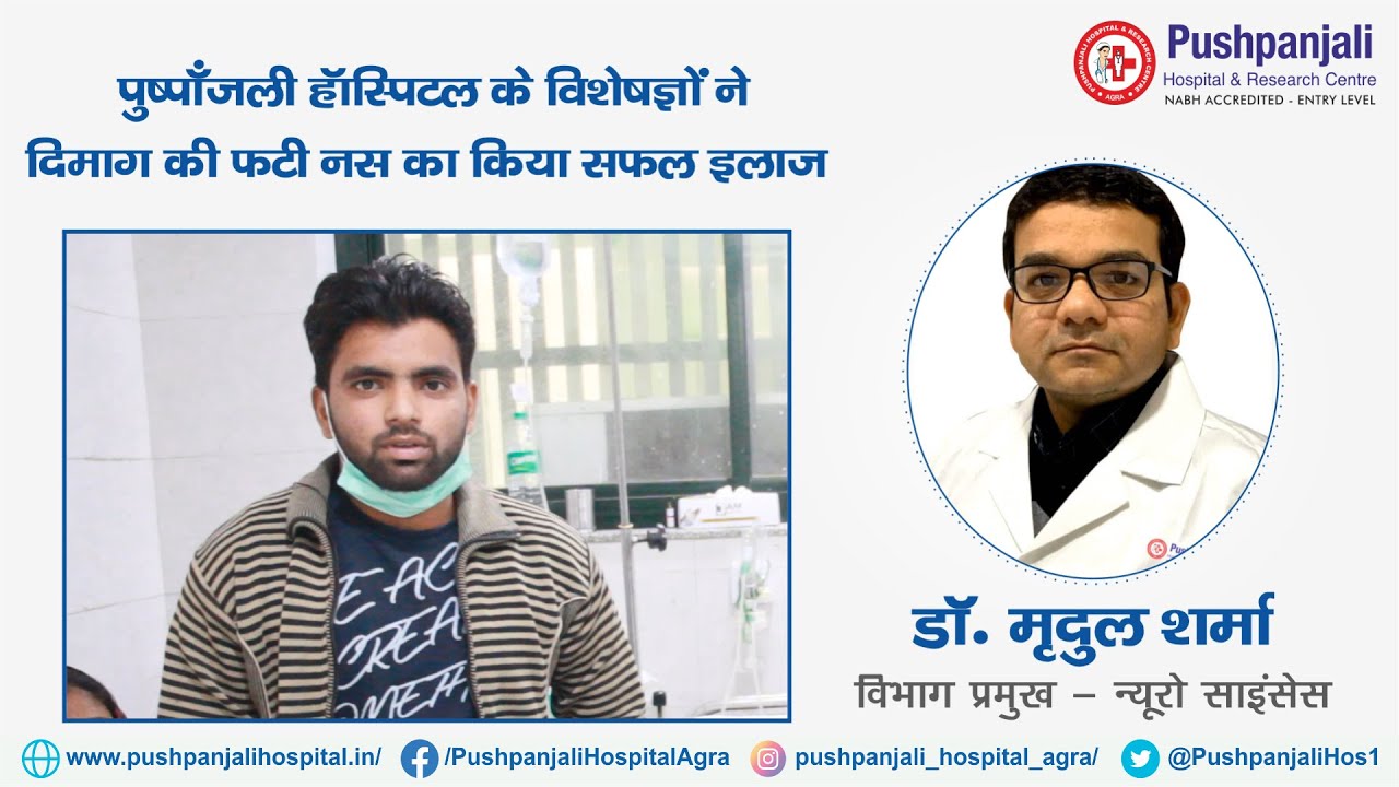 Patient Testimonial, Neuro Surgery | Best Brain Hemorrhage Treatment | Pushpanjali Hospital, Agra