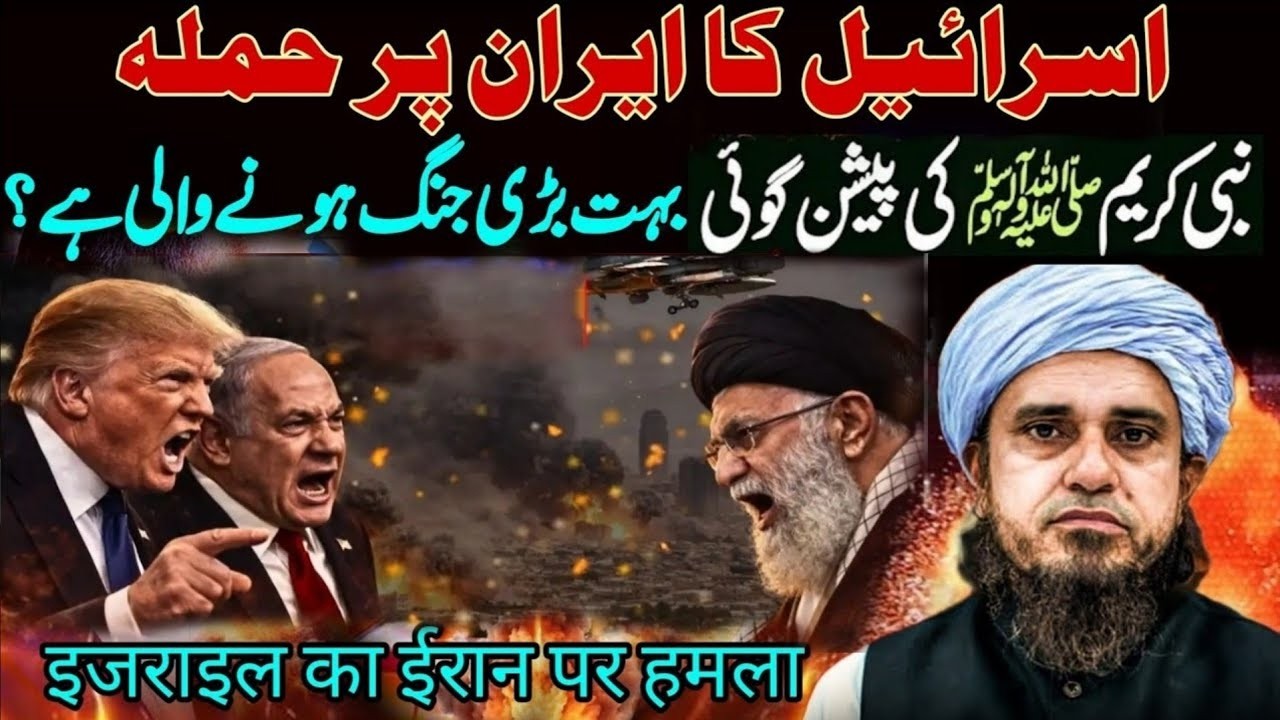 “Israel-Iran Clash & Nabi ﷺ Ki Paishgoiyan — Badey Jung Ka Aghaz? | Mufti Tariq Masood Bayan 2026”
