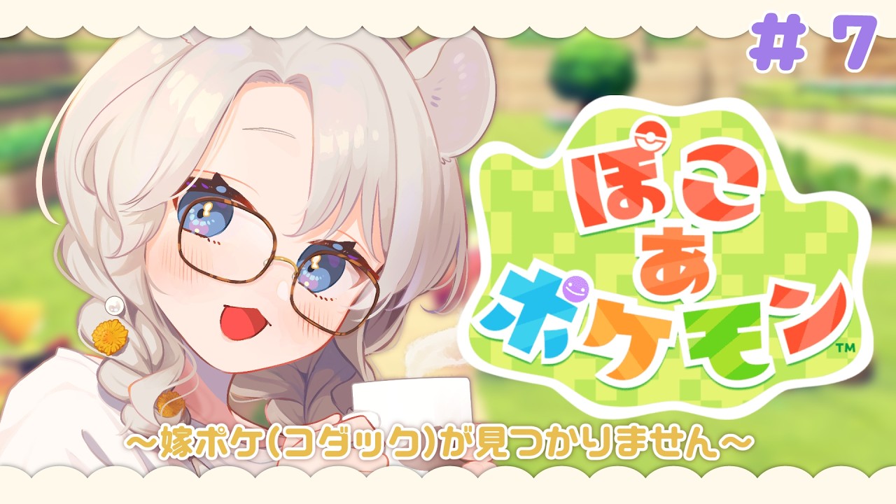 【ぽこあポケモン】ストーリー進めようかな！ #7 【#そうめたいむ｜紙原そうめ】