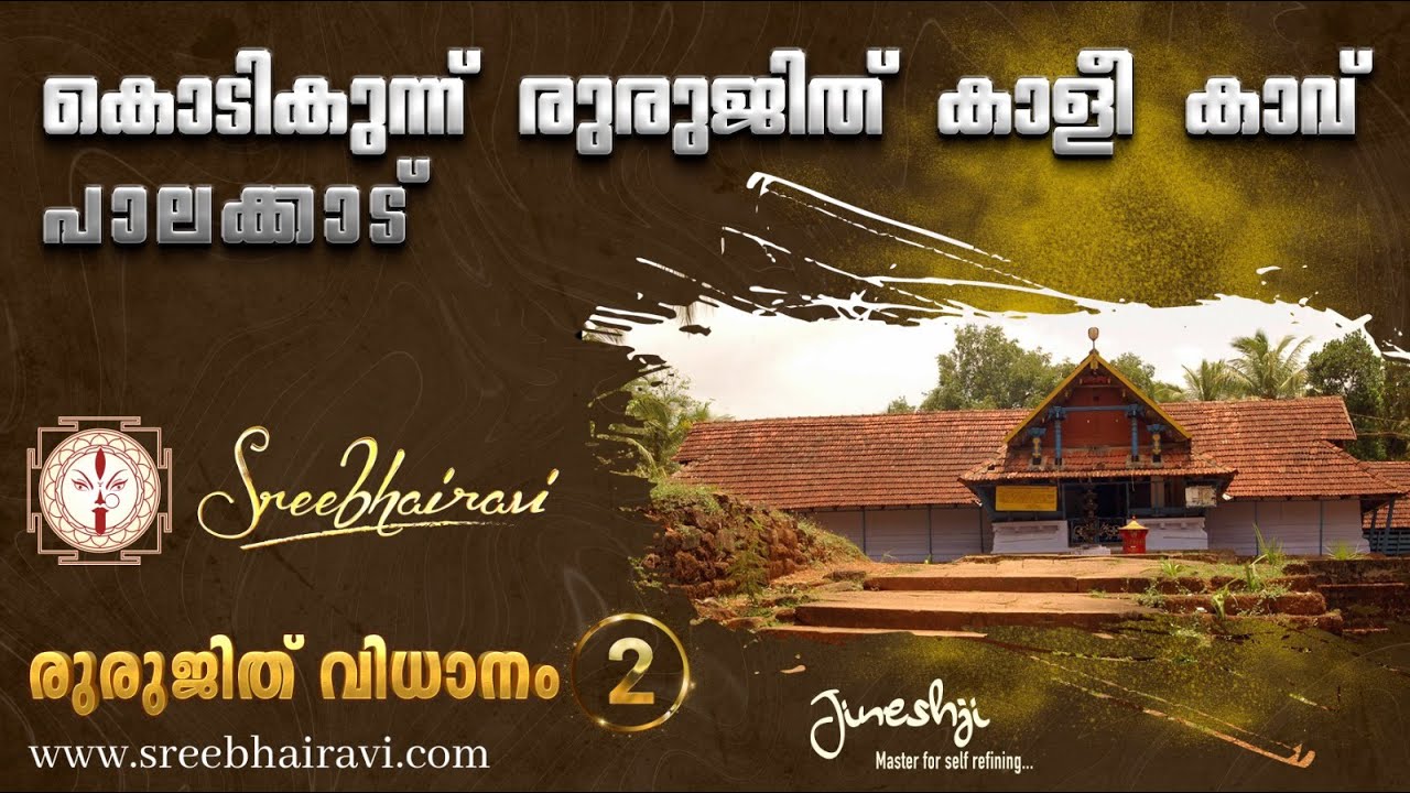 Kodikunnu Bhagavathi Temple| Rurujith Kali kaavu Series -2| രുരുജിത് കാളികാവ് | JINESHJI