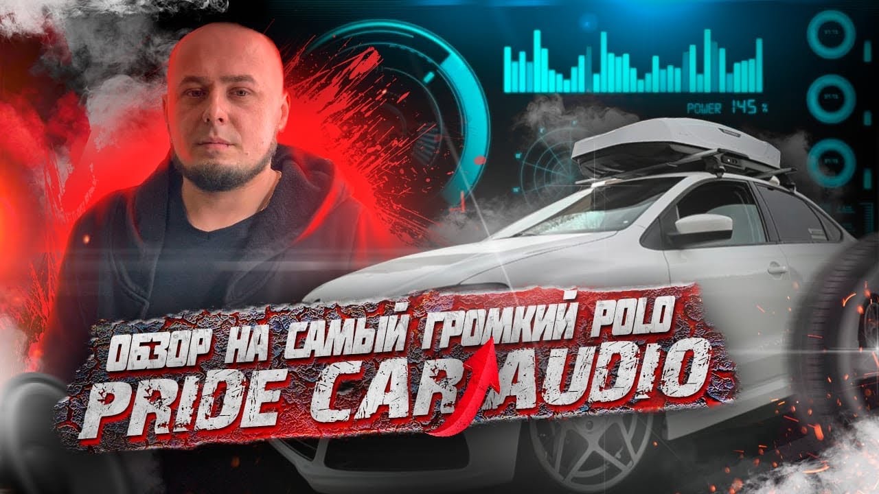 Обзор на очень громкий поло 163+. Pride st15 2шт quasar q24! Громкий тыл соло8