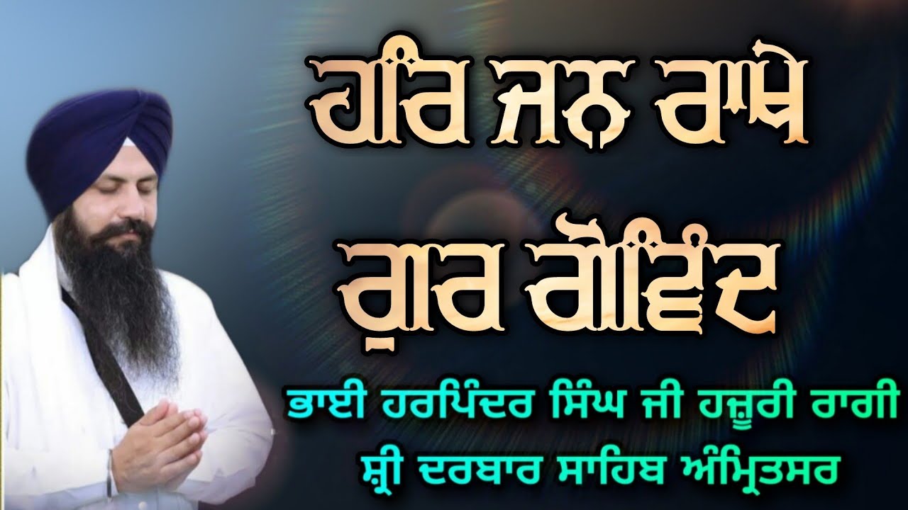 ( Raag Dhanasri ) Har Jan Rakhe Gur Govind - Bhai Harpinder Singh Ji Hazoori Ragi Sri Darbar Sahib
