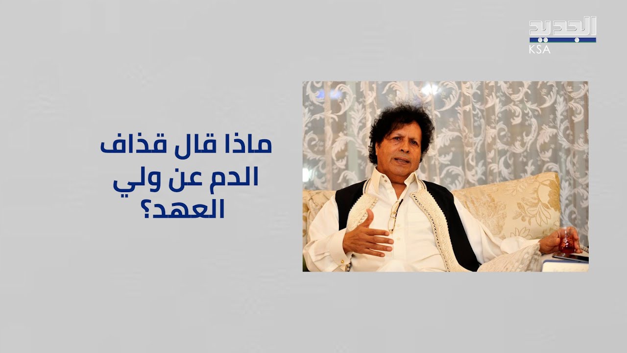 أحمد قذاف الدم مندهش من الدبلوماسية السعودية..وهذا ما قاله عن بن سلمان