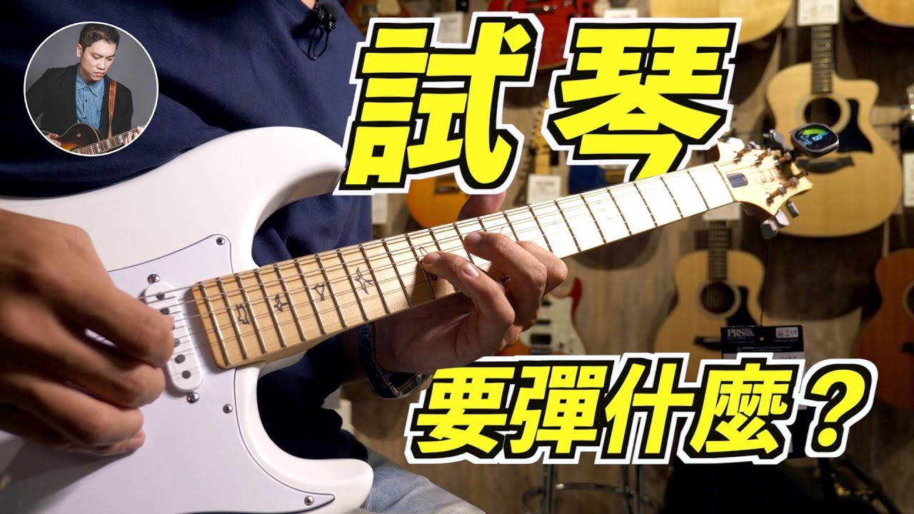 去樂器行試吉他可以彈些什麼？我怕彈不好被笑！彈了 Sweet Child O'Mine 結果沒事！ ｜器材教學｜葉宇峻彈吉他