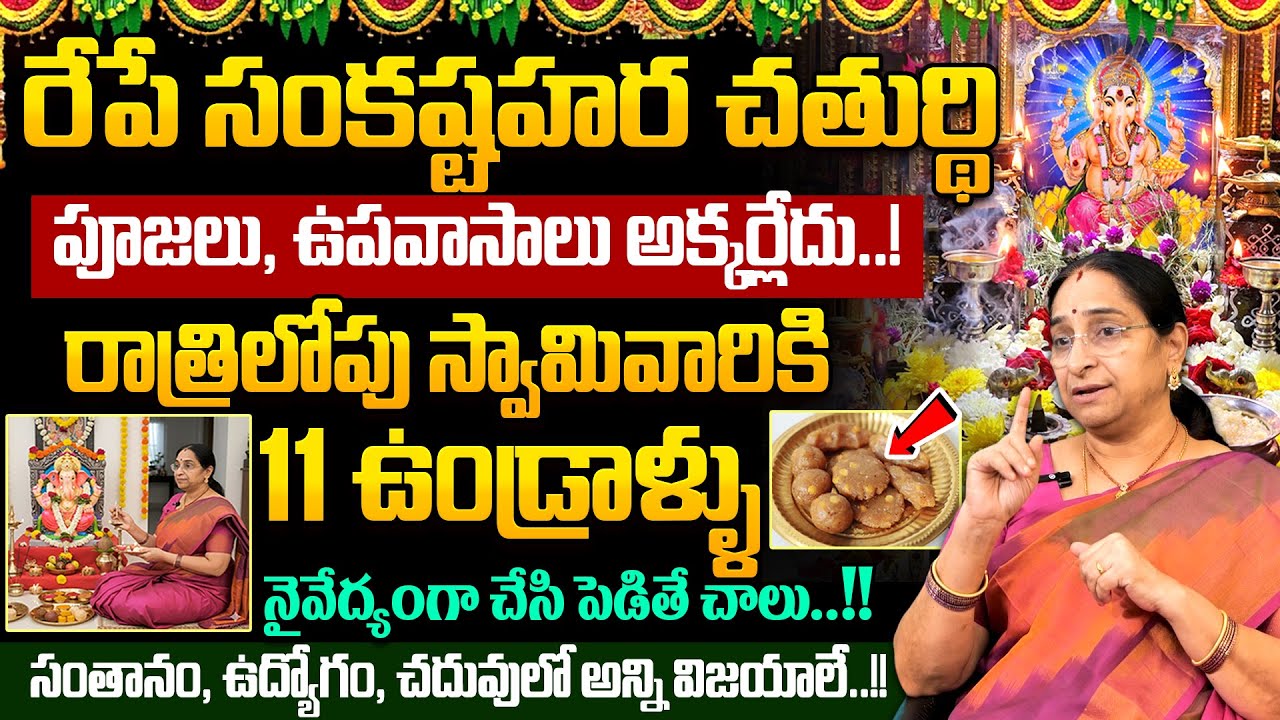 Ramaa Raavi : రేపు సంకష్ట హర చతుర్థి | Sankatahara Chaturthi Significance | #sankataharachaturthi