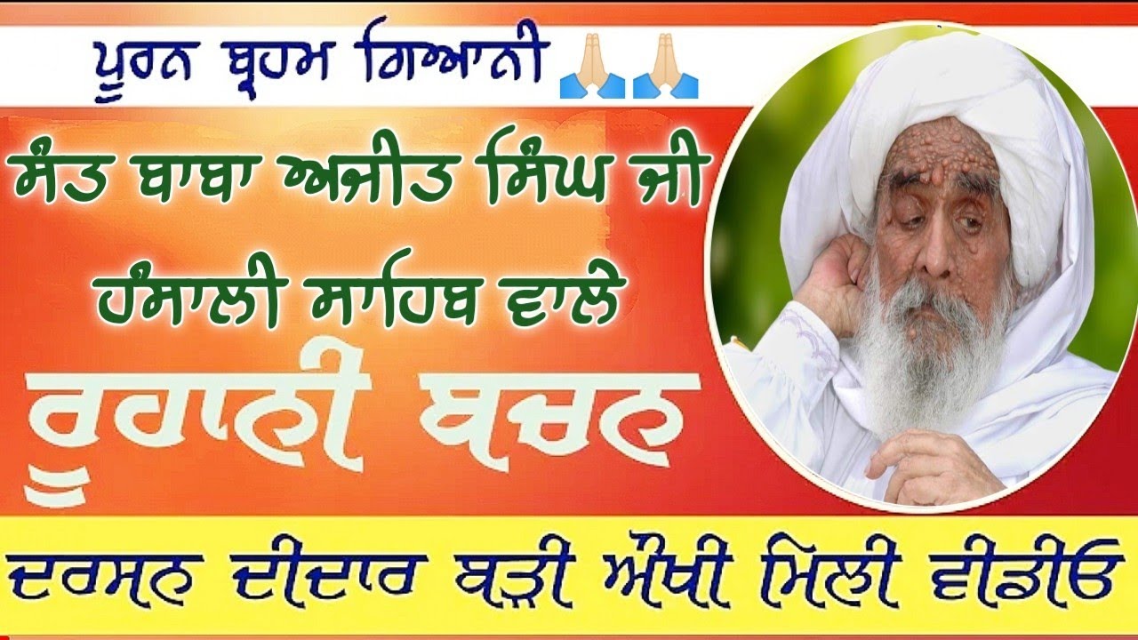 ਰੂਹਾਨੀ ਬਚਨ ਪੂਰਨ ਬ੍ਰਹਮ ਗਿਆਨੀ ਸੰਤ ਬਾਬਾ ਅਜੀਤ ਸਿੰਘ ਜੀ ਹੰਸਾਲੀ ਵਾਲੇ ||Sant Baba Ajit Singh Ji Hansali Wale