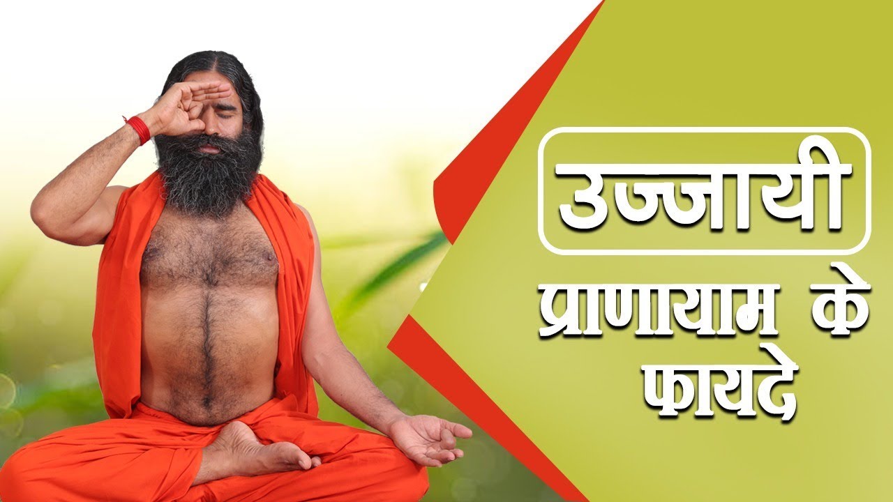 Benefits of Ujjayi Pranayam. Swami Ramdev