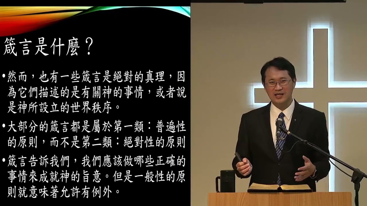 20260118改革宗長老會東光教會成人主日學（中英字幕）舊約概論第13課—箴言（三）