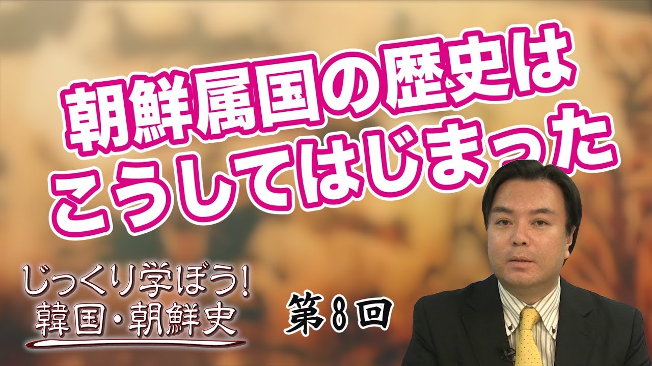 朝鮮属国の歴史はこうしてはじまった【CGS 韓国・朝鮮史 宇山卓栄 第8回】