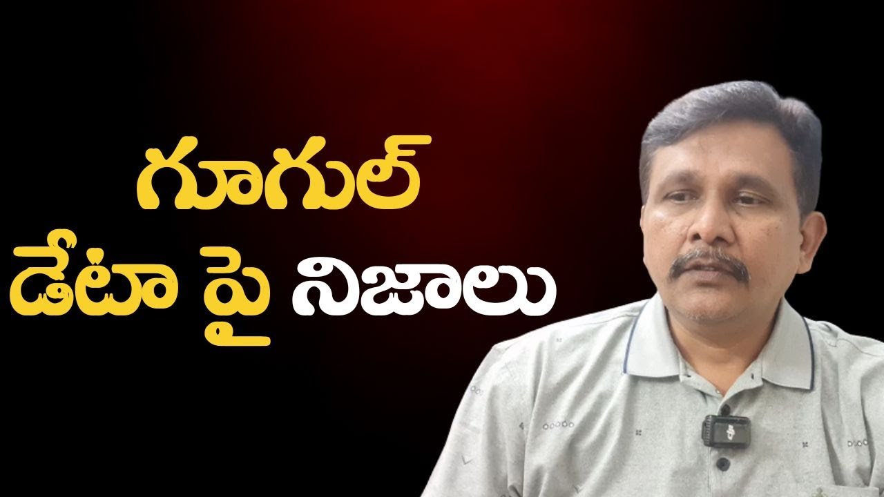 Google data center big use || గూగుల్ డేటా పై నిజాలు