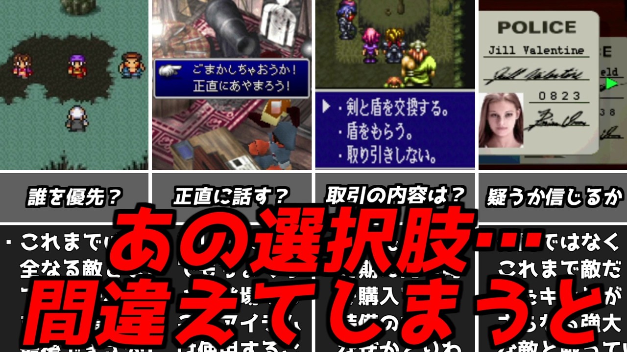 バッドエンドになったんだけど・・・名作ゲーム解説間違えるとヤバい選択！PS1スーパーファミコン名作ソフトなど