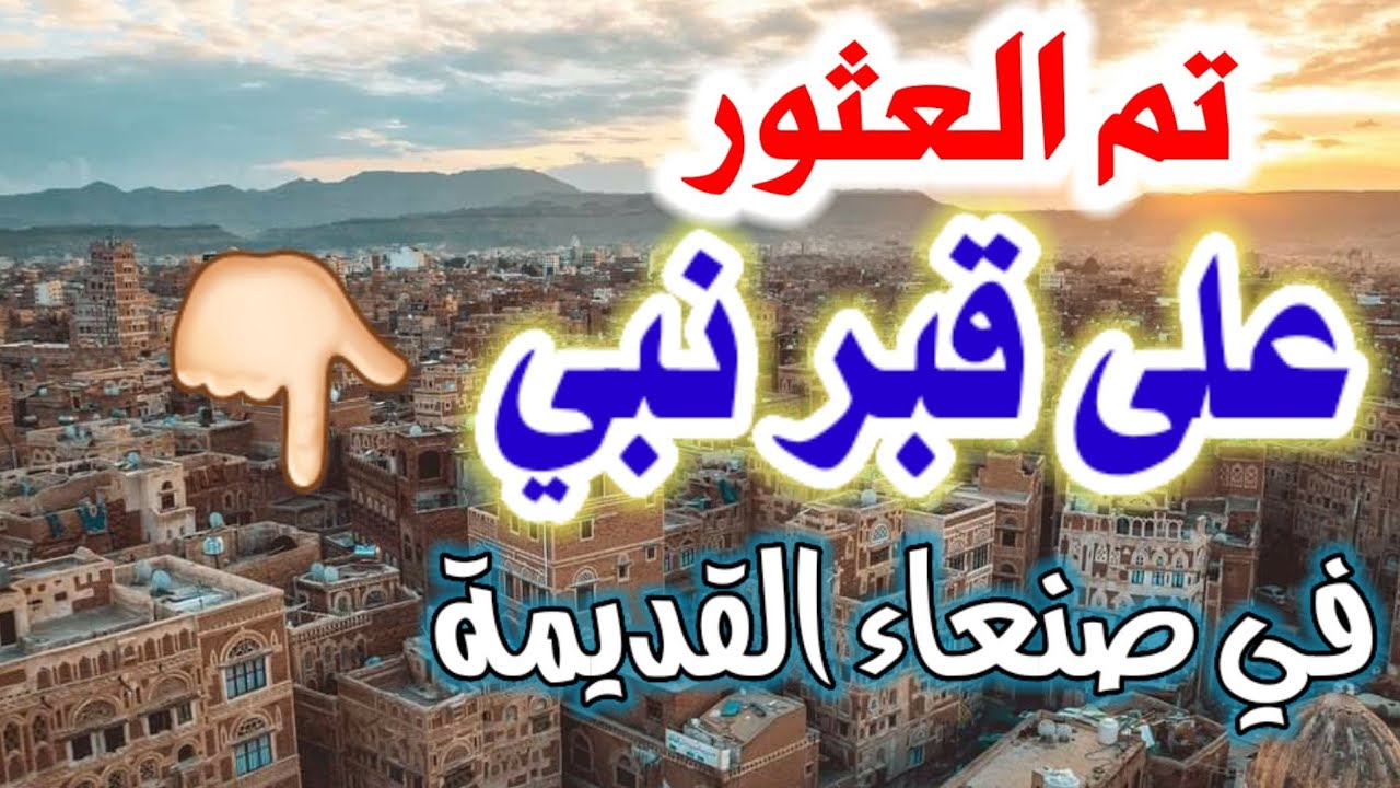 يا الله😲!! عثرنا على قبر نبي في مسجد في صنعاء (حنظلة بن صفوان) لا تكاد تصدق!