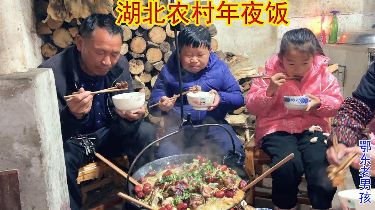 湖北农村年味浓，老男孩家做个罗田大吊锅，一家人团团圆圆过大年