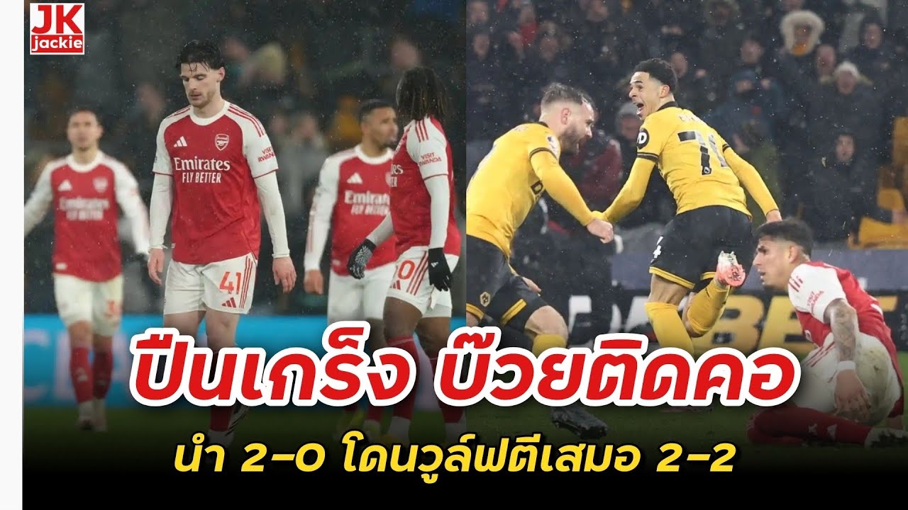 🔴 #วิเคราะห์ข่าว ปืนเกร็ง บ๊วยติดคอนำ 2-0 โดนวูล์ฟตีเสมอ 2-2 