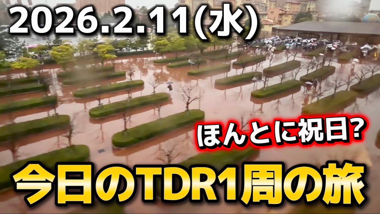 【速報】閑散期終了間近の祝日は混むの⁉️今日のディズニーリゾート1周の旅【2026.2.11】