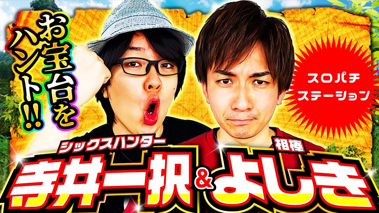 【寺井一択】【よしき】トレジャーハンター第40話[2nd] 1/5【パチスロ モンスターハンターワールド 黄金狩猟】【SLOTバジリスク～甲賀忍法帖～絆2】パチスロ【コンコルド880愛西日比野駅前店】