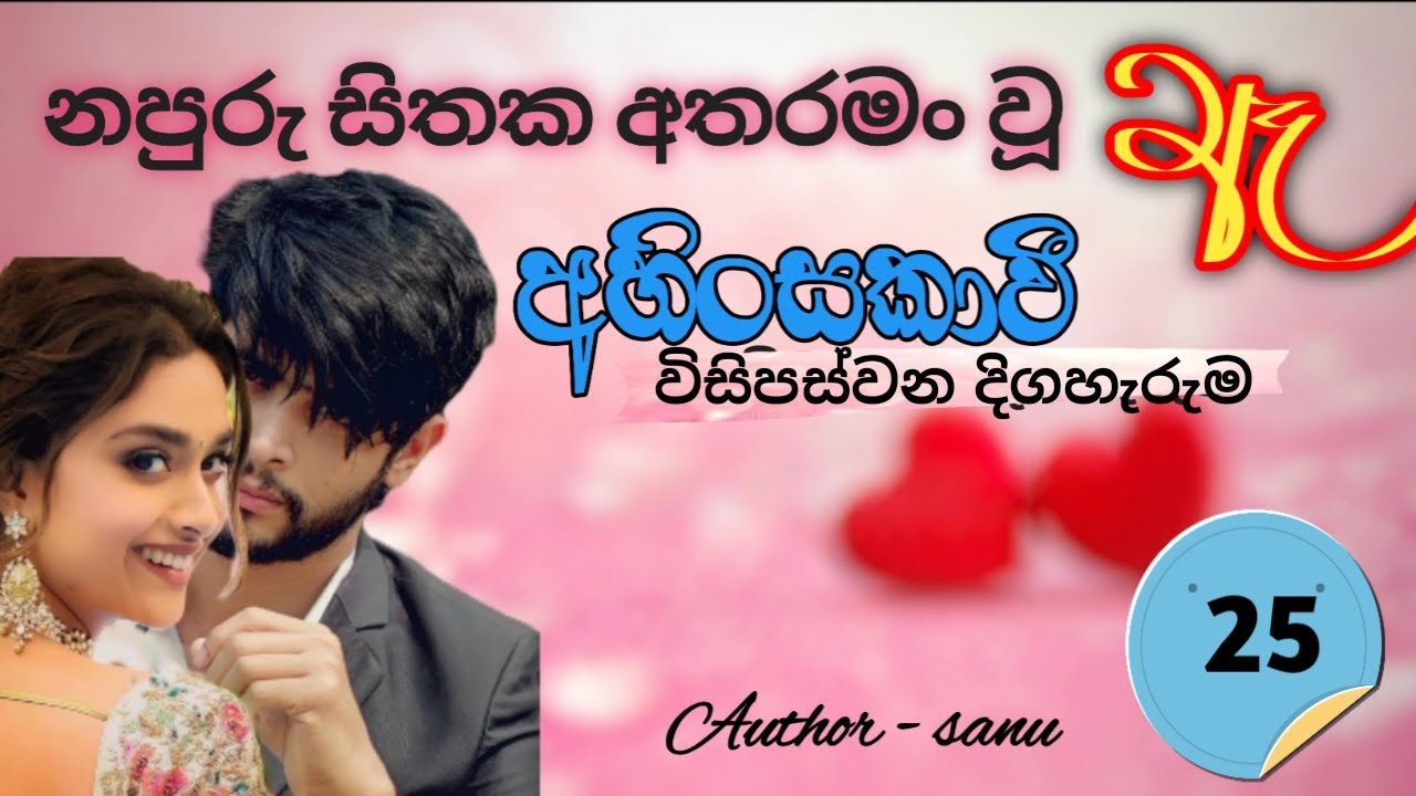 🌼අහිංසකාවී🌼 | Ahinsakavi | කෙටි කතාව |Episod 25 