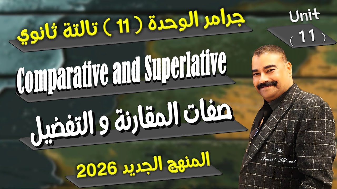 شرح جرامر الوحدة  11 صفات التساوي والمقارنة والتفضيل تالتة ثانوي المنهج الجديد 2026