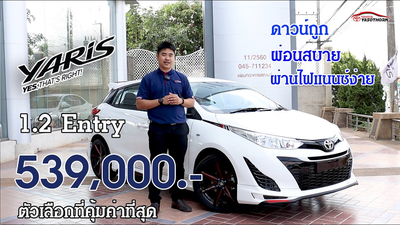 Yaris 1.2 Entry ตัวเลือกที่ดีสำหรับรถคันแรก ดาวน์ไม่แพง ผ่อนสบาย อนุมัติสินเชื่อง่าย