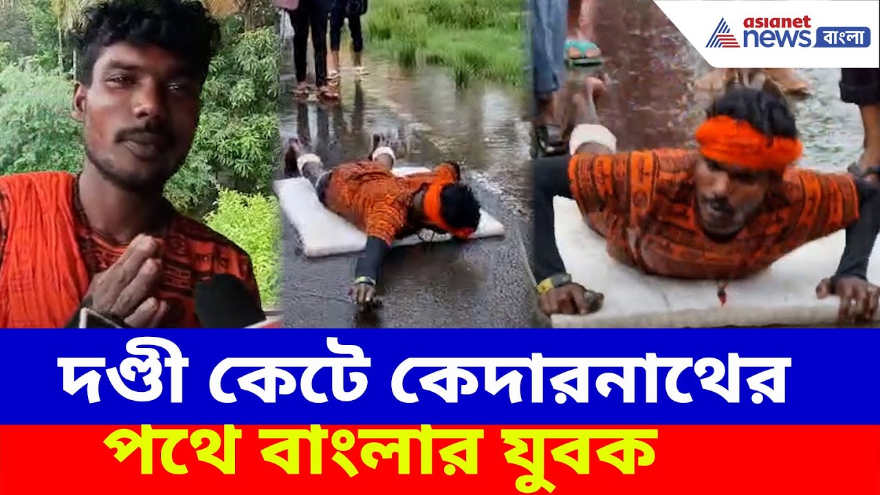 Kedarnath Yatra: সন্তান চেয়ে মানত, মনস্কামনা পূর্ণ হতেই দণ্ডী কেটে কেদারনাথের পথে বাংলার যুবক