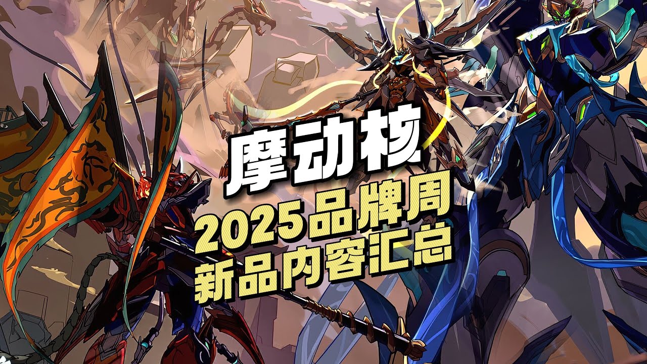 【拼装/成品】2025 摩动核品牌周 新品汇总