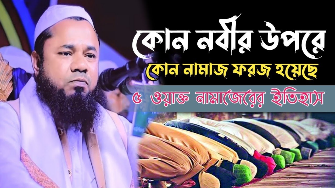 ২০২২ সালের শ্রেষ্ঠ ওয়াজ। ৫ ওয়াক্ত নামাজের ইতিহাস। শরিফুজ্জামান রাজিবপুরী। Sharifuzzaman Rajibpuri