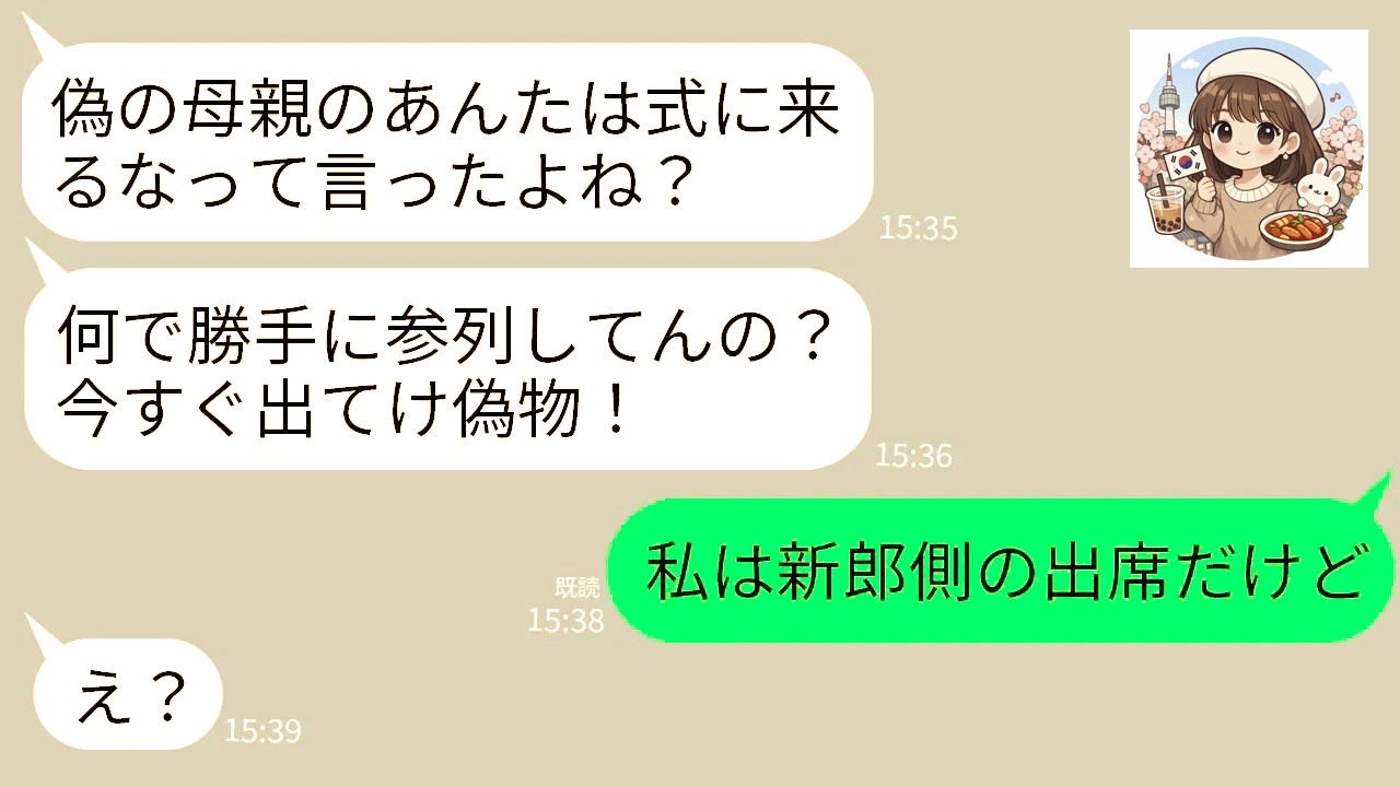 【LINE】20年育てた義理の娘が結婚報告「偽物の母親は結婚式呼ばないw」→当日、無視して出席すると娘がブチギレ→私「あ、新郎側の出席だからw」娘「え？」→実は…