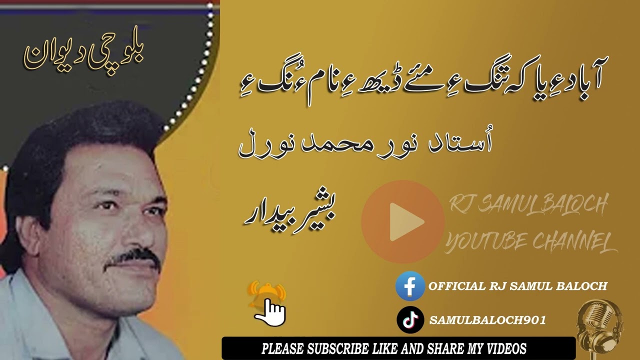 May Deh Naam O Nang Ey || Noor Mohd Nooral Balochi Song || Old Balochi Dewan ||