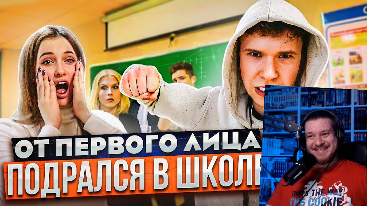 От первого лица: ШКОЛЬНАЯ ДРАКА | Подрался за Одноклассницу | РЕАКЦИЯ НА Peter Anderson