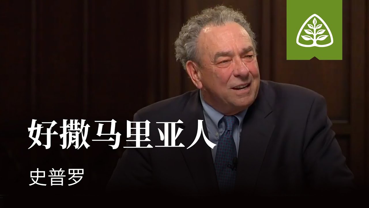 耶稣的比喻9─好撒马里亚人 史普罗 Parable of the Good Samaritan R.C. Sproul