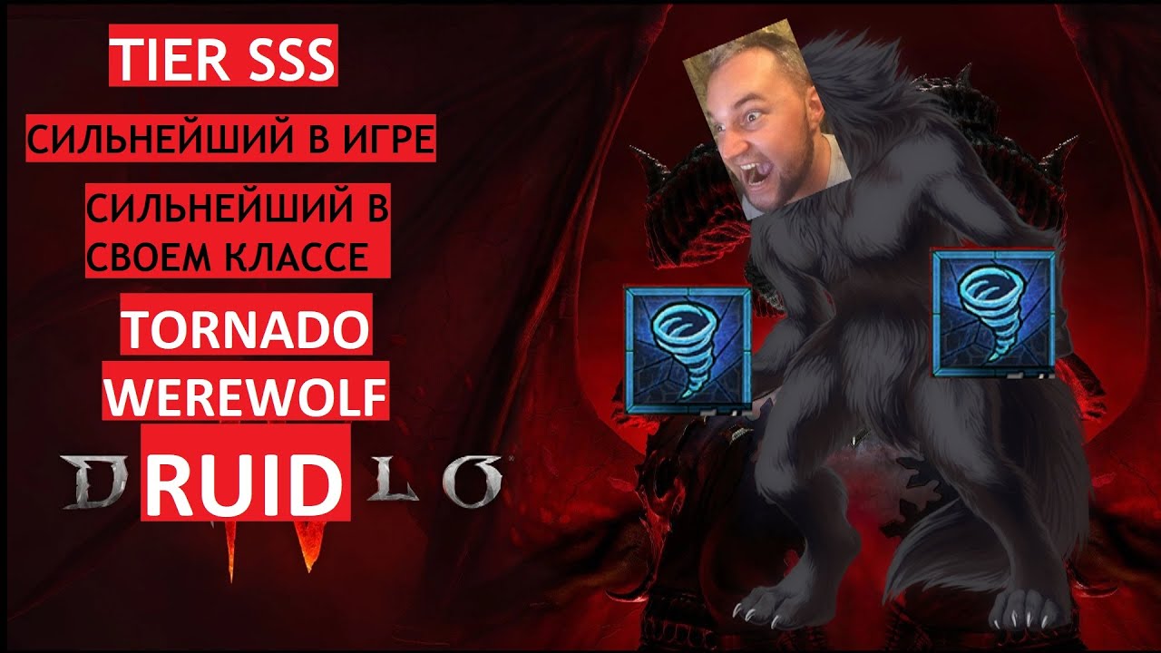 DRUIDLO 4 BUILD: Tornado/Werewolf DRUID (Tier:SSS) Сильнейший билд в игре!
