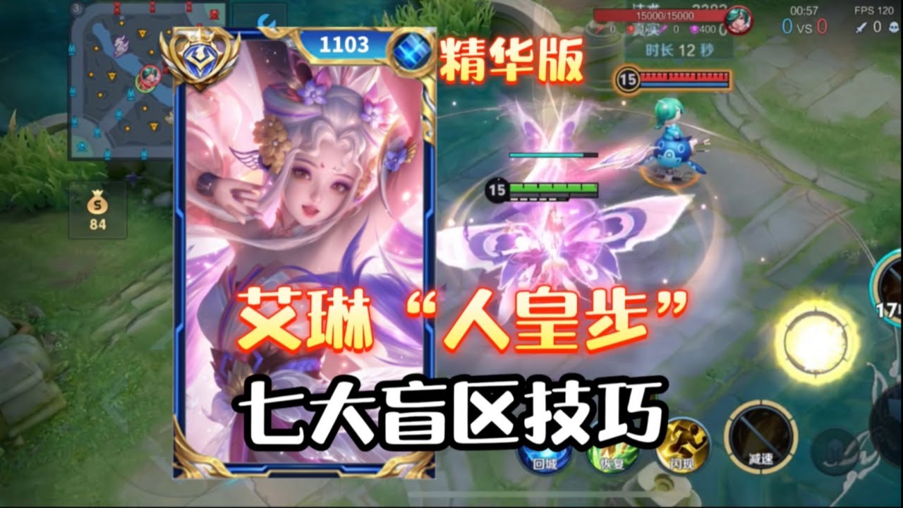 【王者荣耀】艾琳必学的七个技巧人皇步细节免疫瞬叠大招范围贯穿绝对免控细节探草双滑步隐藏技巧等全方面细节讲解王者#艾琳#王者荣耀 #HonorofKings