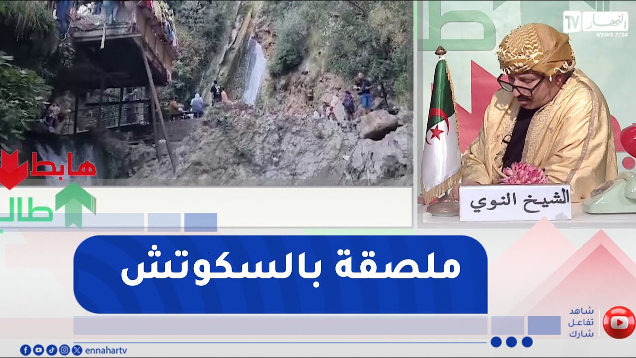 طالع هابط : النوي يقصف السلطات المحلية لبجاية بسبب مهزلة الأكواخ والبيوت القصديرية بشلالات كفريدة