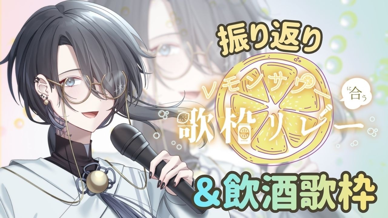 【#レモンサワーに合う歌枠リレー 振り返り】初主催を振り返りつつ飲酒歌枠【#酒音  #歌枠 #vtuber #karaoke 】