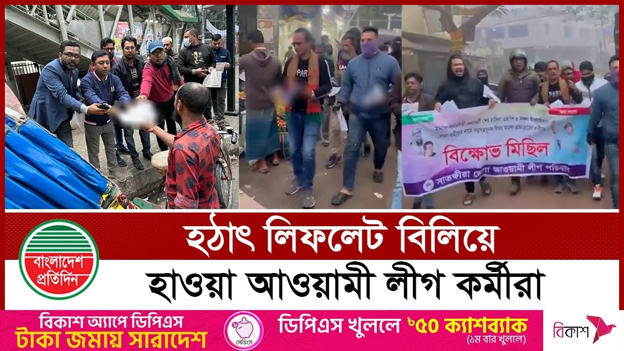 সাত সকালে মু খো শ পড়ে আওয়ামী লীগের লিফলেট বিতরণ | Awami League | Bangladesh Pratidin