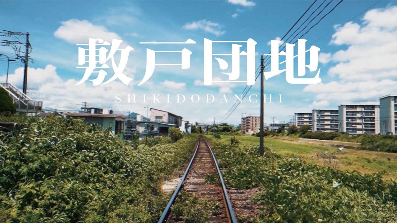 the twenties - 敷戸団地 (Official Music Video)