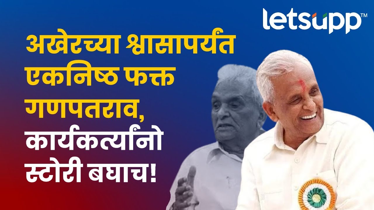 Ganpatrao Deshmukh Story | अखेरच्या श्वासापर्यंत एकनिष्ठ फक्त गणपतराव, कार्यकर्त्यांनो स्टोरी बघाच!