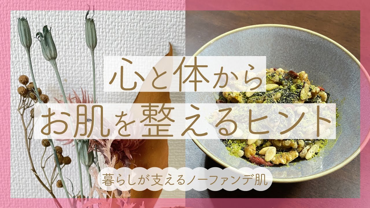 心と体、お肌を整えるヒント【暮らしが支えるノーファンデ肌】