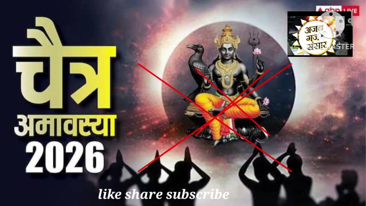 चैत्र अमावस्या कब? जानिए सही तिथि, शुभ मुहूर्त, पूजा विधि तथा महत्व 