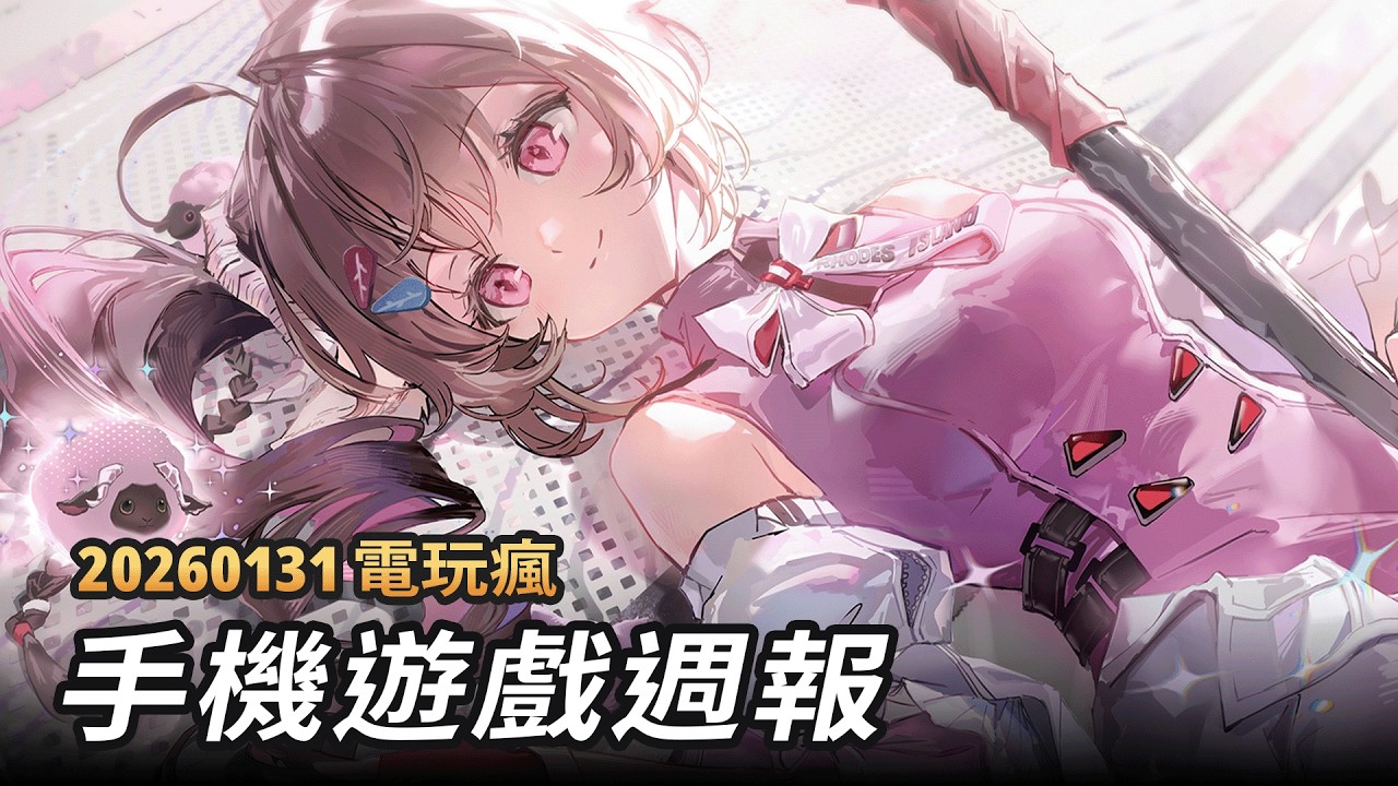 20260131 電玩瘋手機遊戲週報