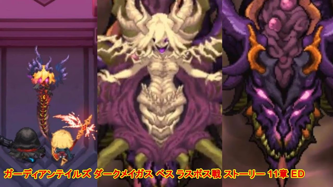 【ガデテル】ガーディアンテイルズ ダークメイガス ベス ラスボス戦 ストーリー 11章 ED【Guardian Tales】