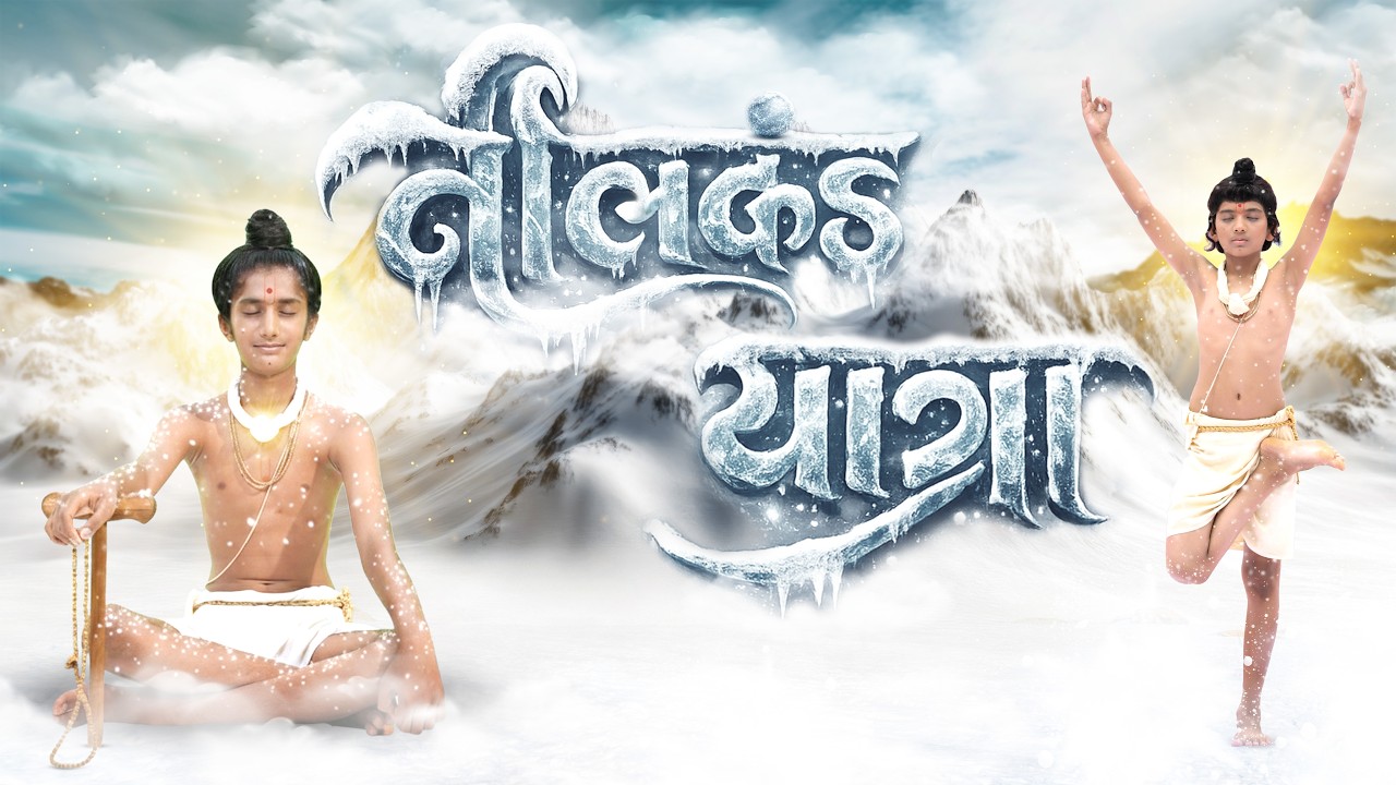 SHREE NILKANTH YATRA || શ્રી નીલકંઠ યાત્રા || JANMANGAL YATRA - SHORT FILMS @ssgd