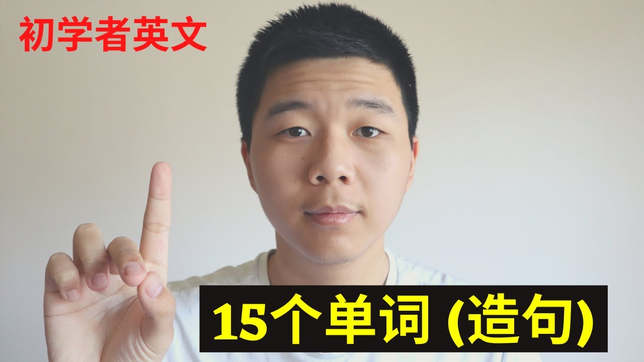 英文初学：15英文单词+句子