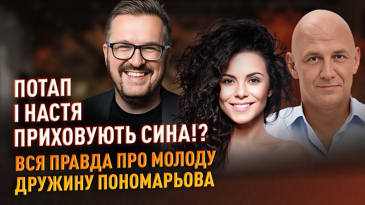 Потап і Настя приховують сина!? Правда про молоду дружину Пономарьова, нова дівчина Ярославського 