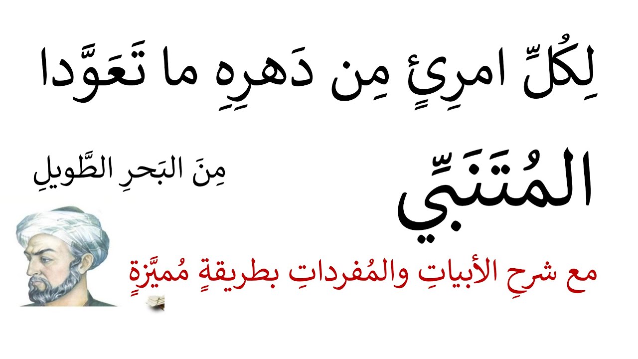 لكل امرئ من دهره ما تعودا المتنبي مع شرحها بطريقة مميزة
