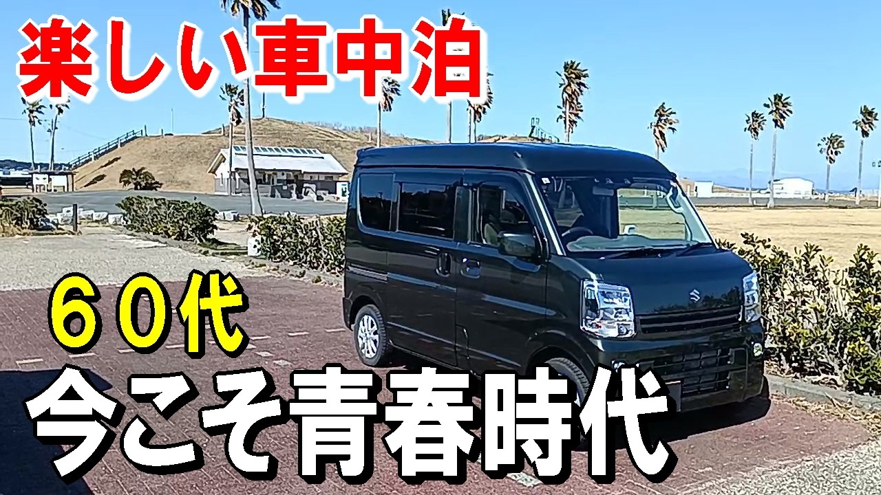 (車中泊) ６０代のじいーさんが美味しいおでんを食べて車中泊して楽しみました。【軽バン一人旅】