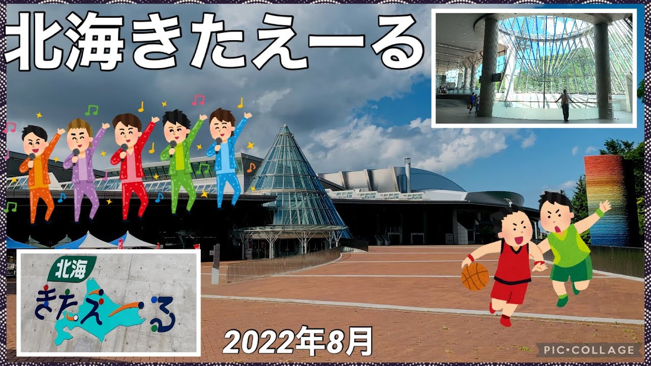 【🎤イベント会場🏀】北海道立総合体育センター(北海きたえーる) のようす 2022年8月 札幌市豊平区 #きたえーる